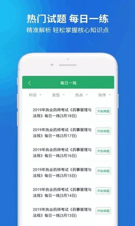 执业药师考试题库手机软件app截图