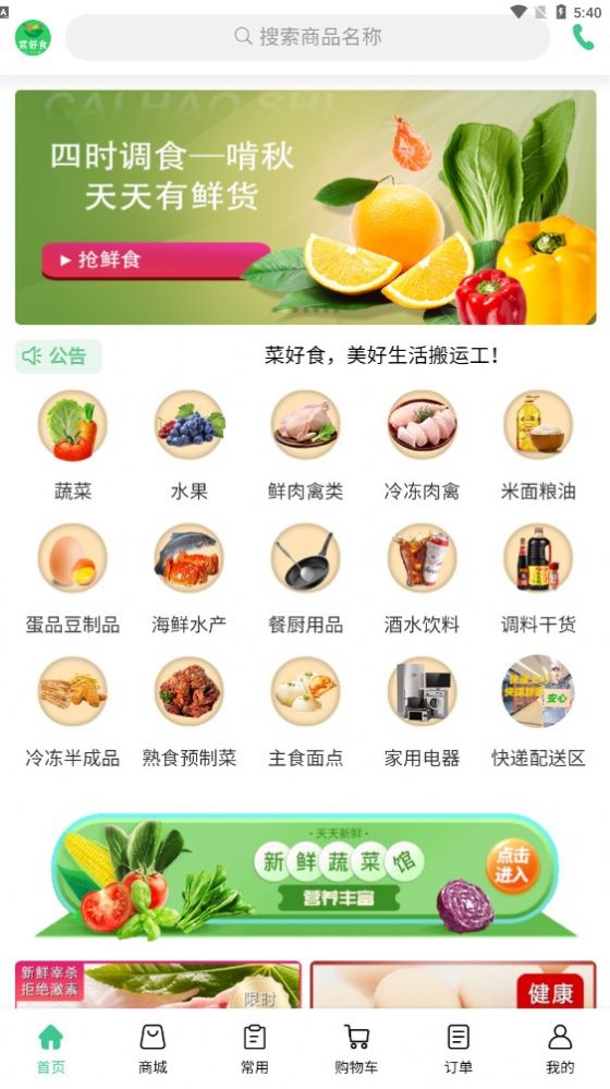 菜好食手机软件app截图