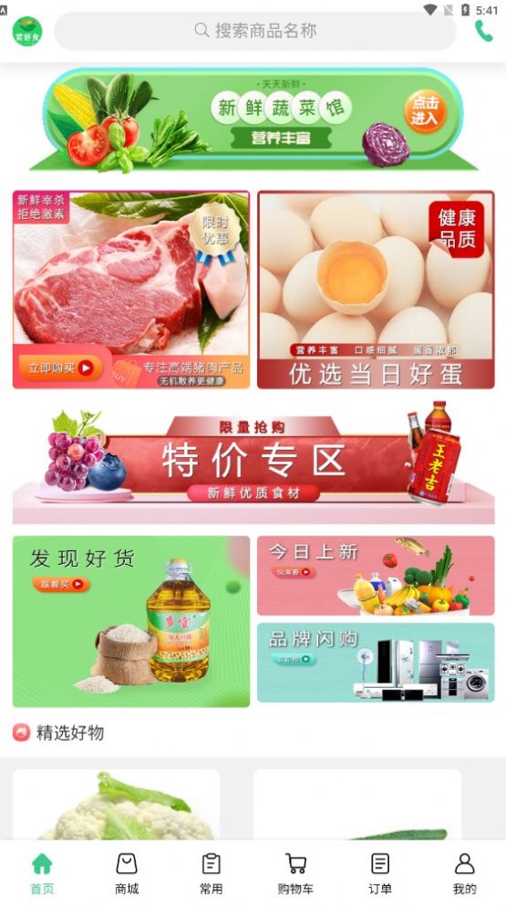 菜好食手机软件app截图