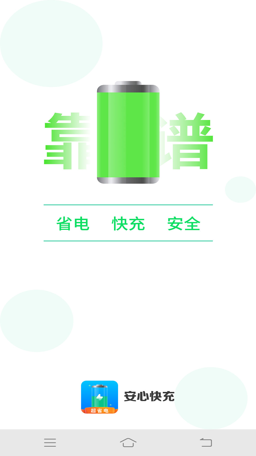 安心快充手机软件app截图