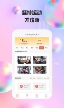 欢跃运动手机软件app截图