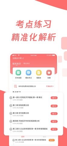 cpa注册会计题库手机软件app截图