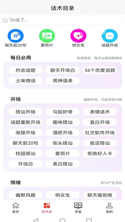 会恋话术手机软件app截图