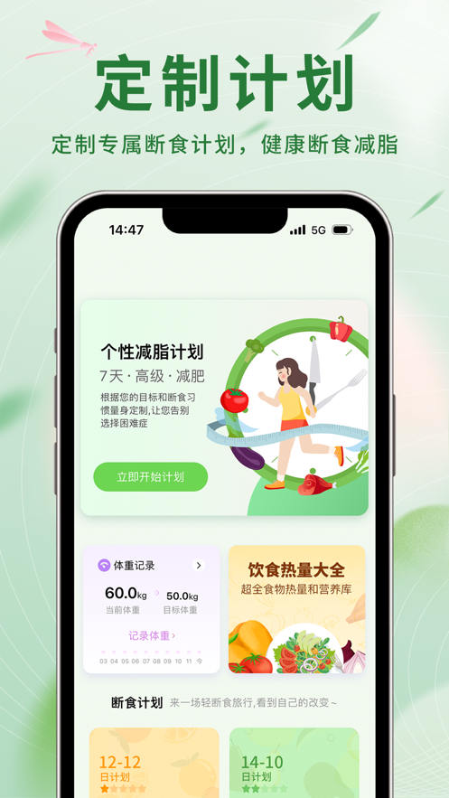 全民轻断食手机软件app截图