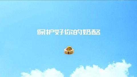 陷阱奶酪手游app截图