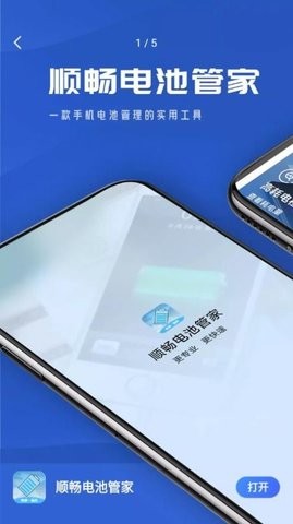 顺畅电池管家手机软件app截图