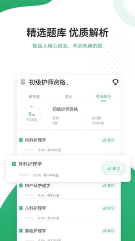 护师准题库手机软件app截图