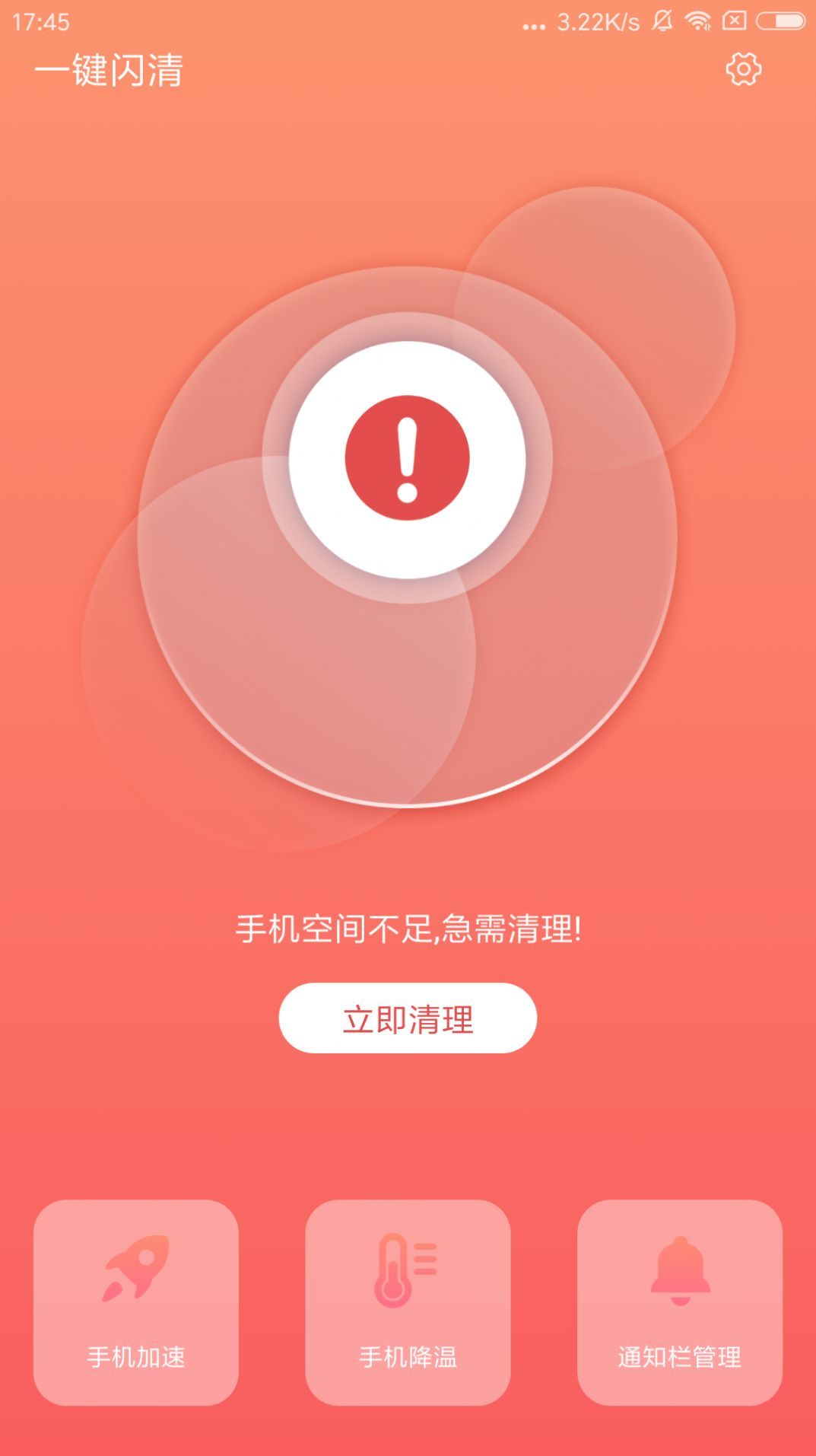 一键闪清2024版下载手机软件app截图