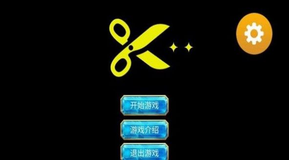 剪刀超人手游app截图