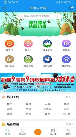 甘肃人才网招聘官网版下载手机软件app截图