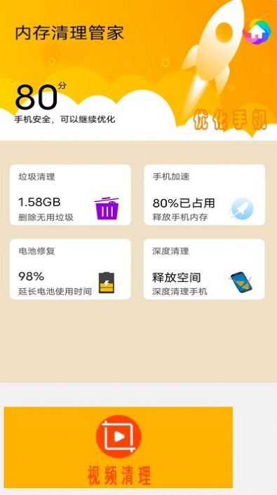 智能手机内存清理管家手机软件app截图