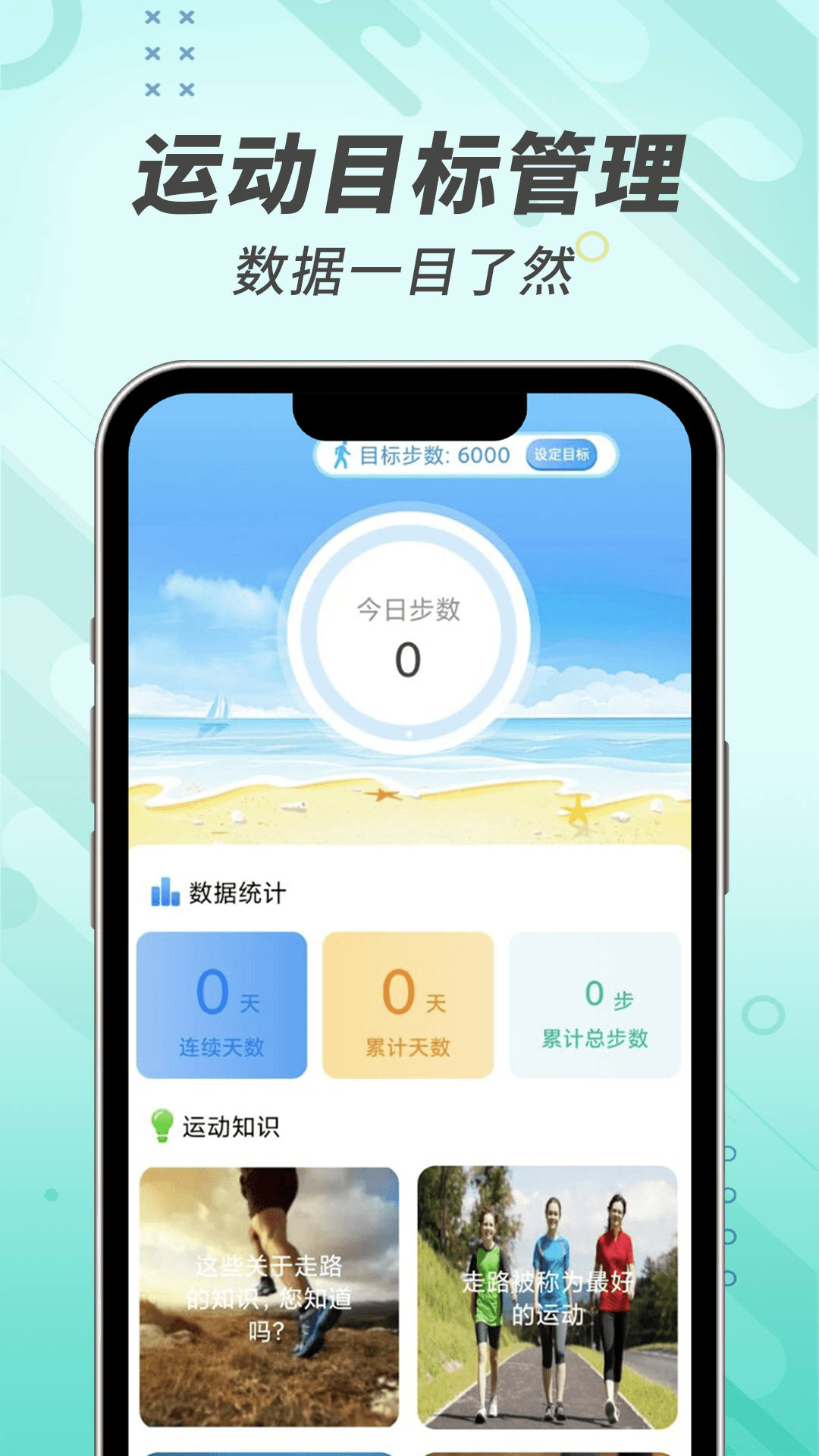 计步小能手手机软件app截图