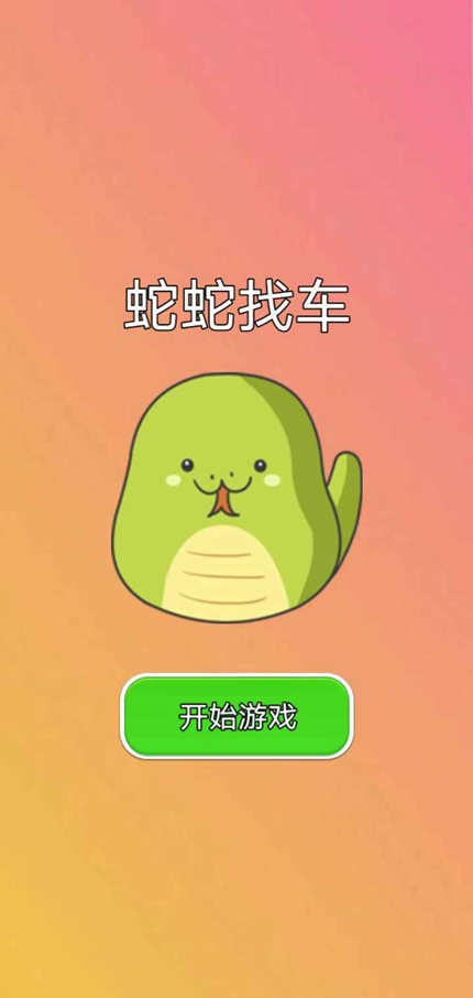 蛇蛇找车手游app截图