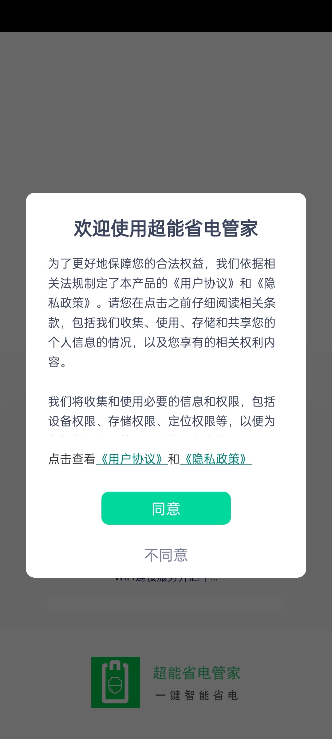 超能省电管家手机软件app截图