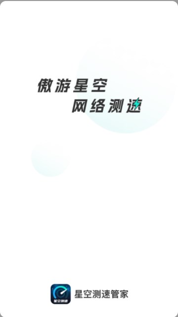 星空测速管家手机软件app截图