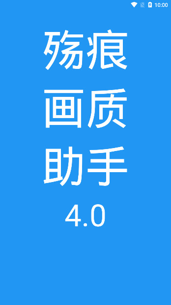 殇痕画质助手手机软件app截图