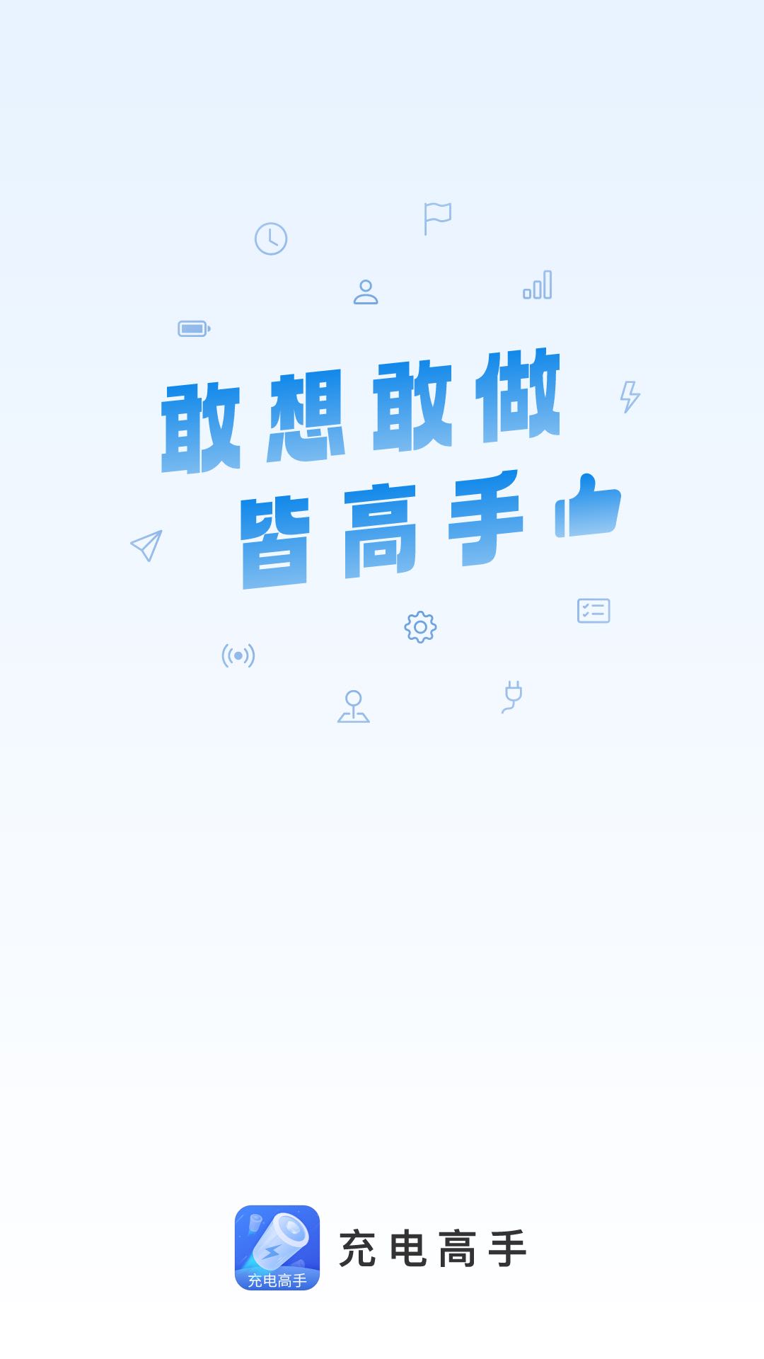 充电高手手机软件app截图