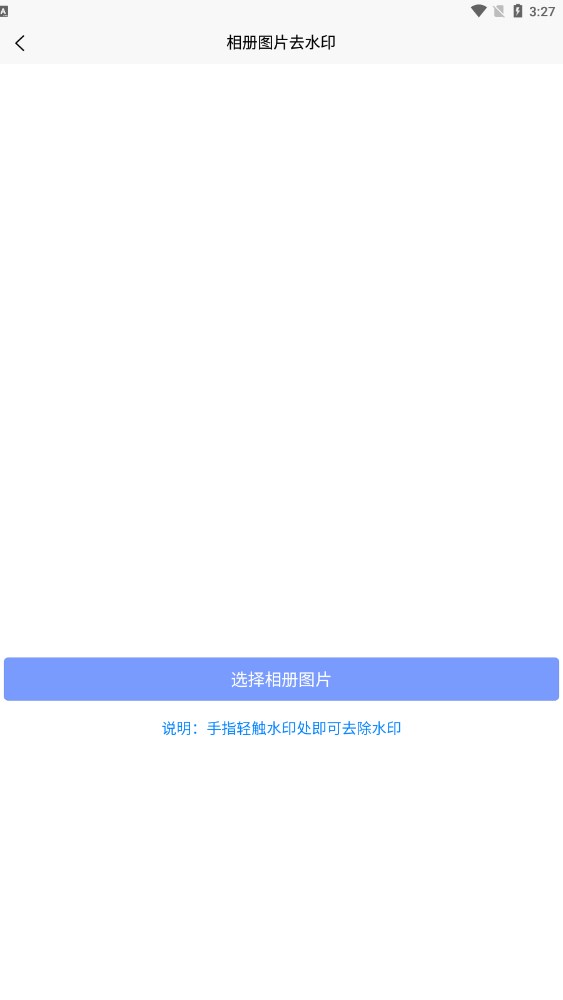 秒去水印王手机软件app截图