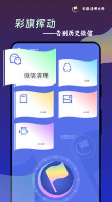 彩旗清理大师手机软件app截图