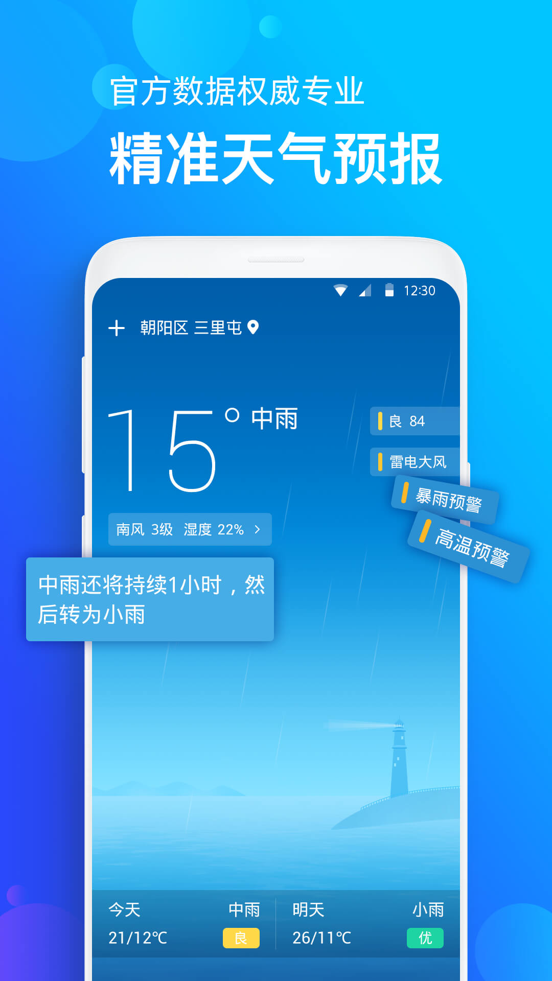 天气准手机软件app截图