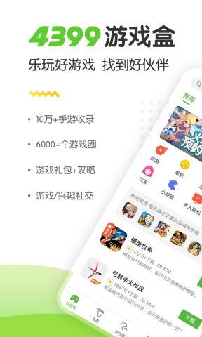 4399游戏盒网页版入口地址下载手机软件app截图