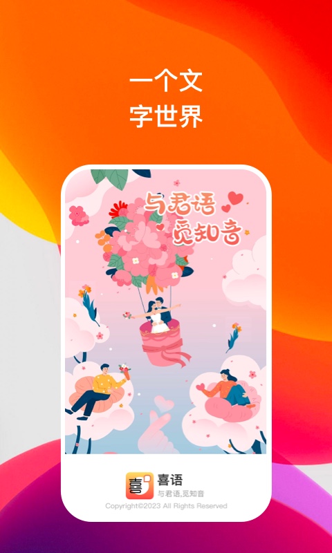 喜语手机软件app截图