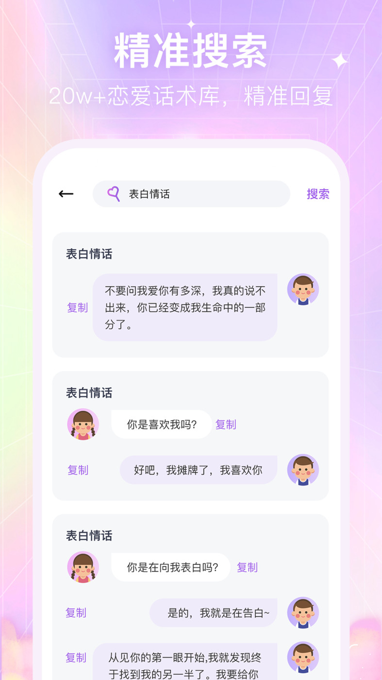 情感恋爱话术库手机软件app截图