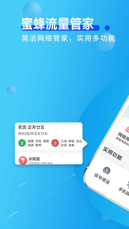 蜜蜂流量管家手机软件app截图