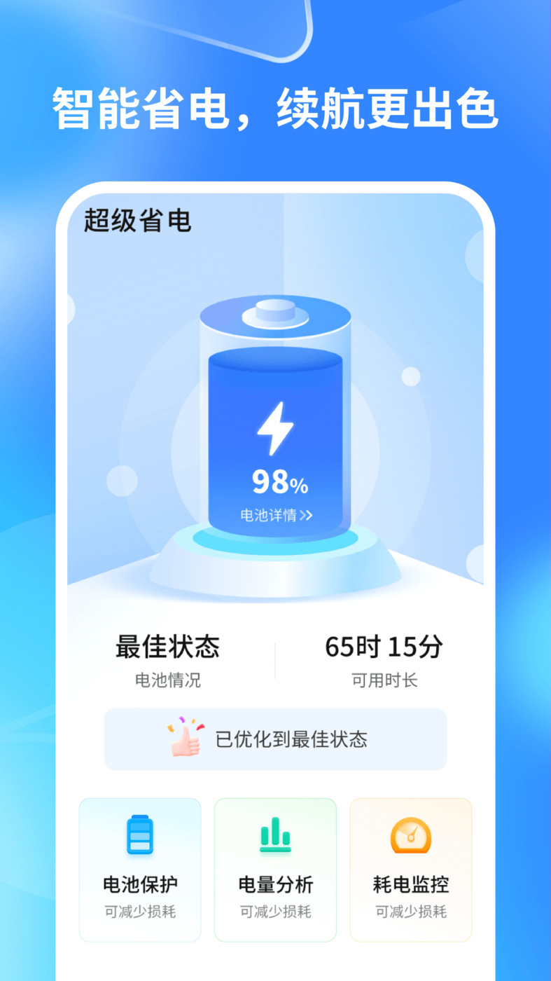 轻速手机省电手机软件app截图