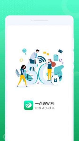 一点通WiFi手机软件app截图