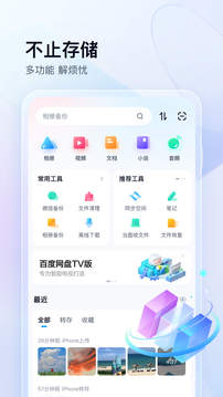 百度网盘app手机软件app截图