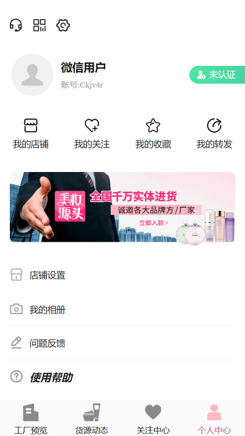 美妆源头手机软件app截图