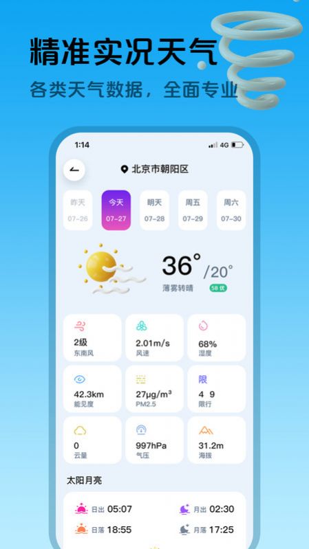 超准天气预报手机软件app截图