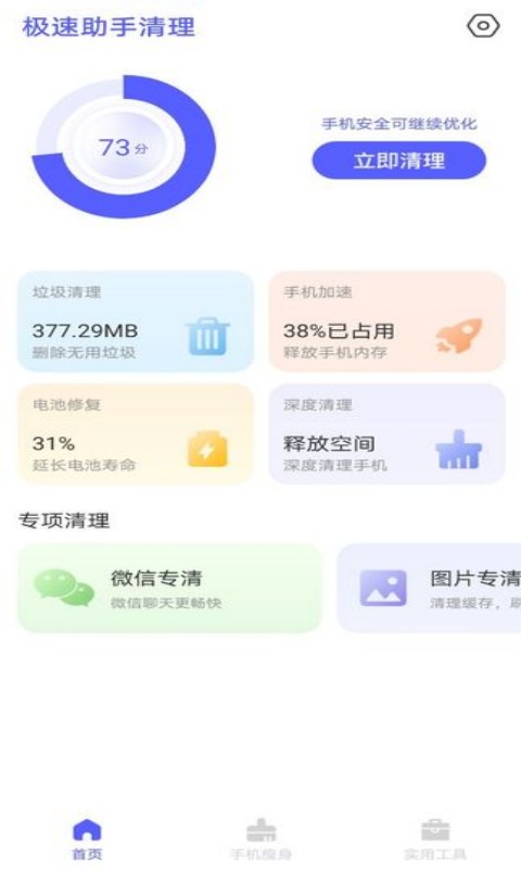 极速助手清理手机软件app截图