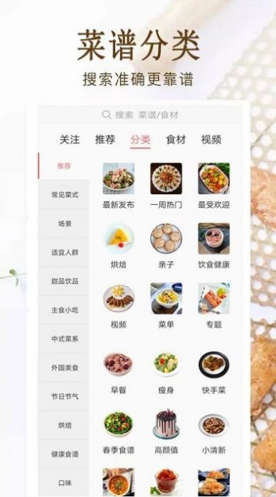 家常菜美食菜谱大全手机软件app截图