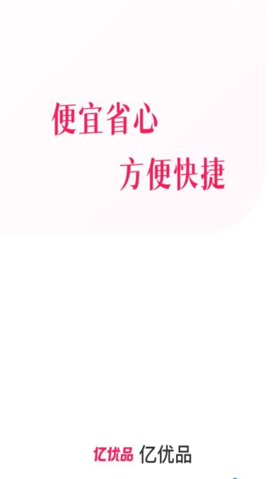 亿优品app最新版下载手机软件app截图