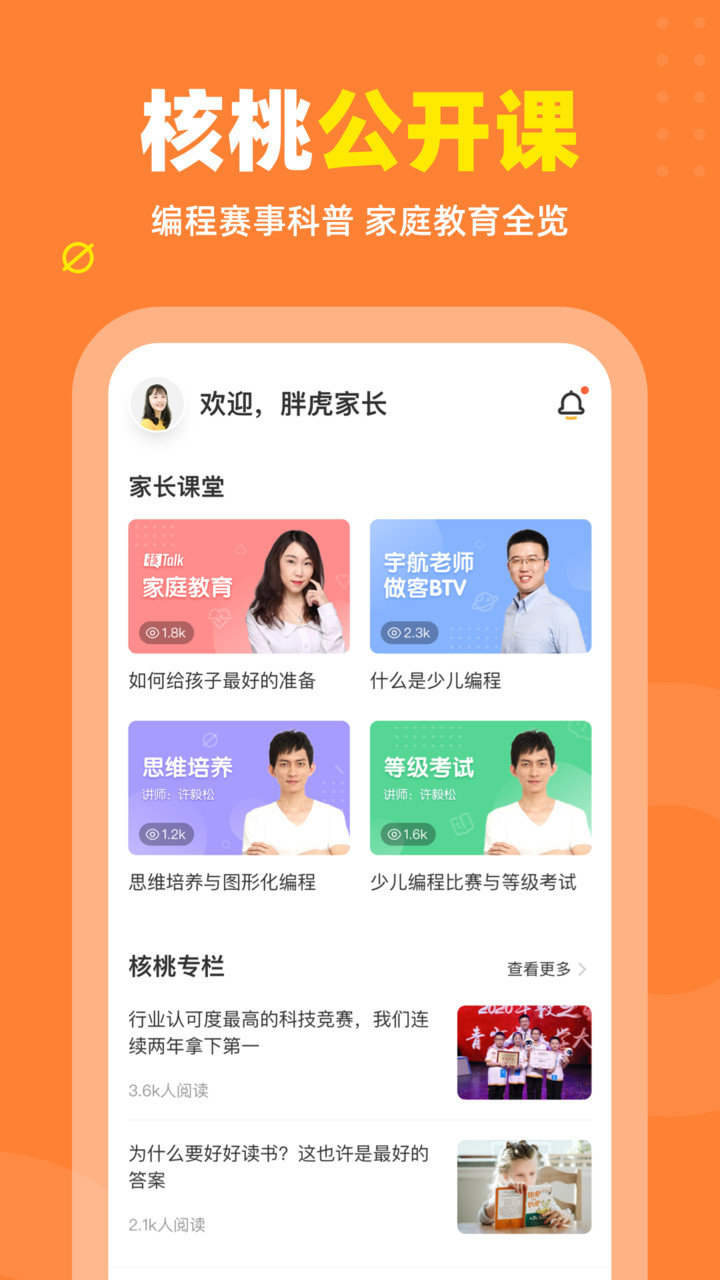 核桃编程手机软件app截图