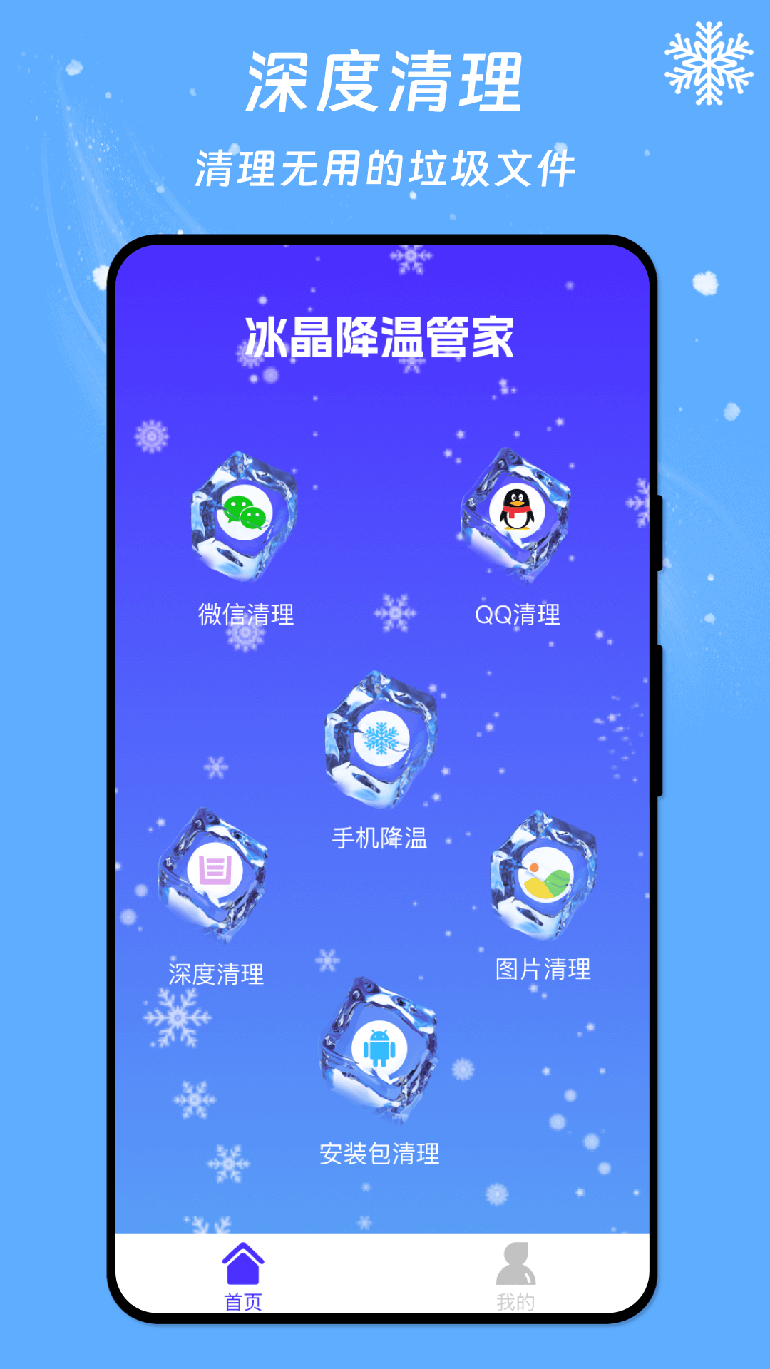 冰晶降温管家手机软件app截图