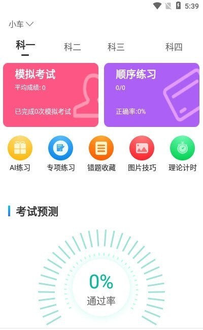 驾考学院2024最新版下载手机软件app截图