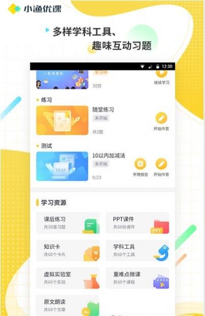 小渔优课官网版下载手机软件app截图