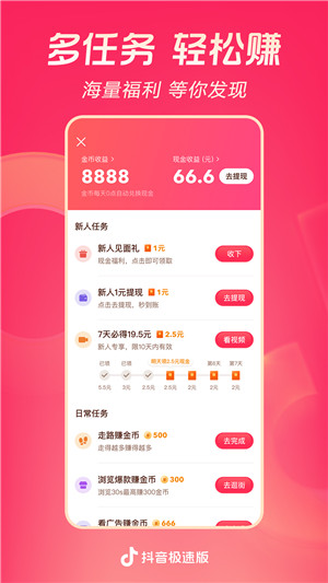 抖音极速版金币版手机软件app截图