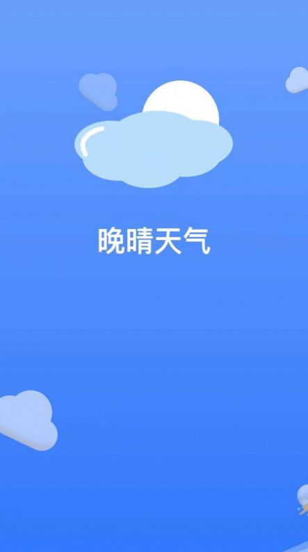 晚晴天气2024最新版本下载手机软件app截图