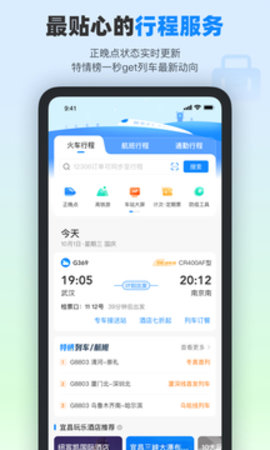 高铁管家App下载手机版手机软件app截图