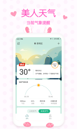 美人天气预报最新版下载手机软件app截图