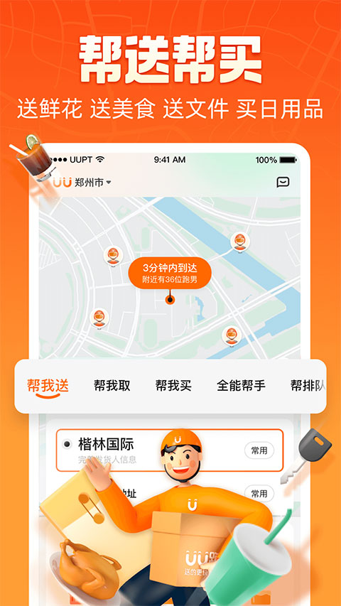 uu跑腿手机软件app截图