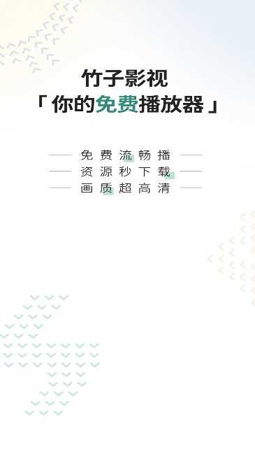 竹子视频App去广告版下载手机软件app截图