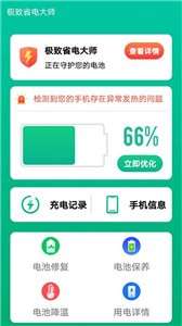 极致省电大师手机软件app截图