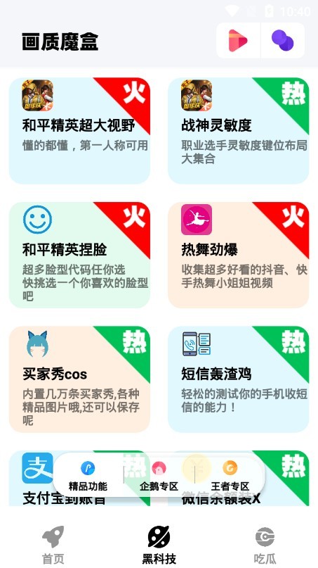 画质魔盒官方版正版下载手机软件app截图