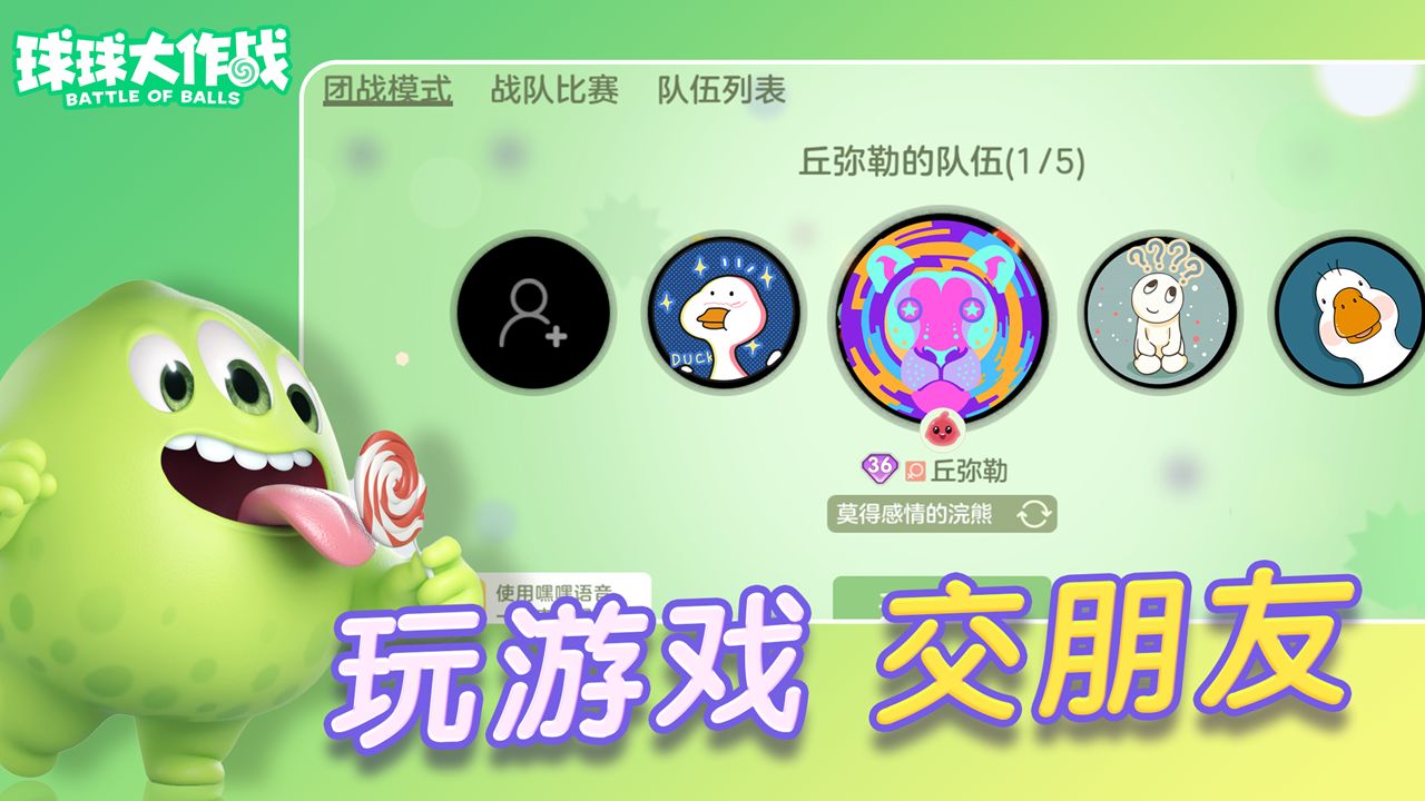 球球大作战官方版下载手游app截图