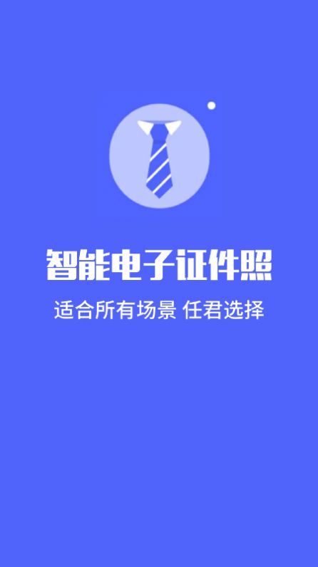 标准电子证件照制作手机软件app截图